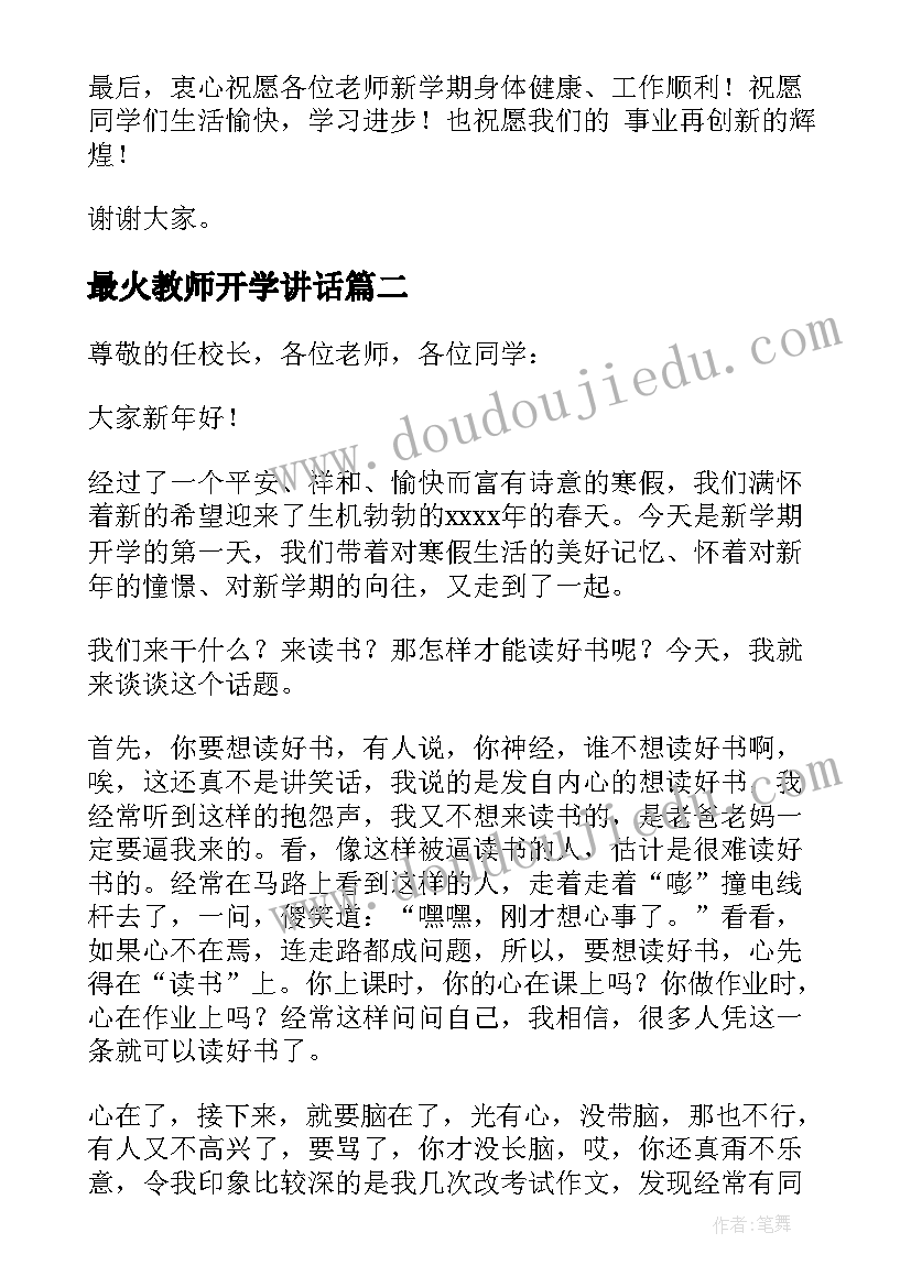 最火教师开学讲话(优秀8篇)