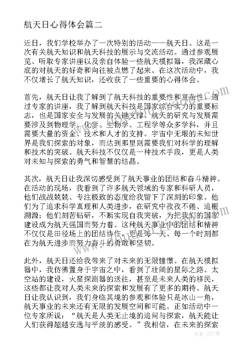 2023年航天日心得体会(优质7篇)