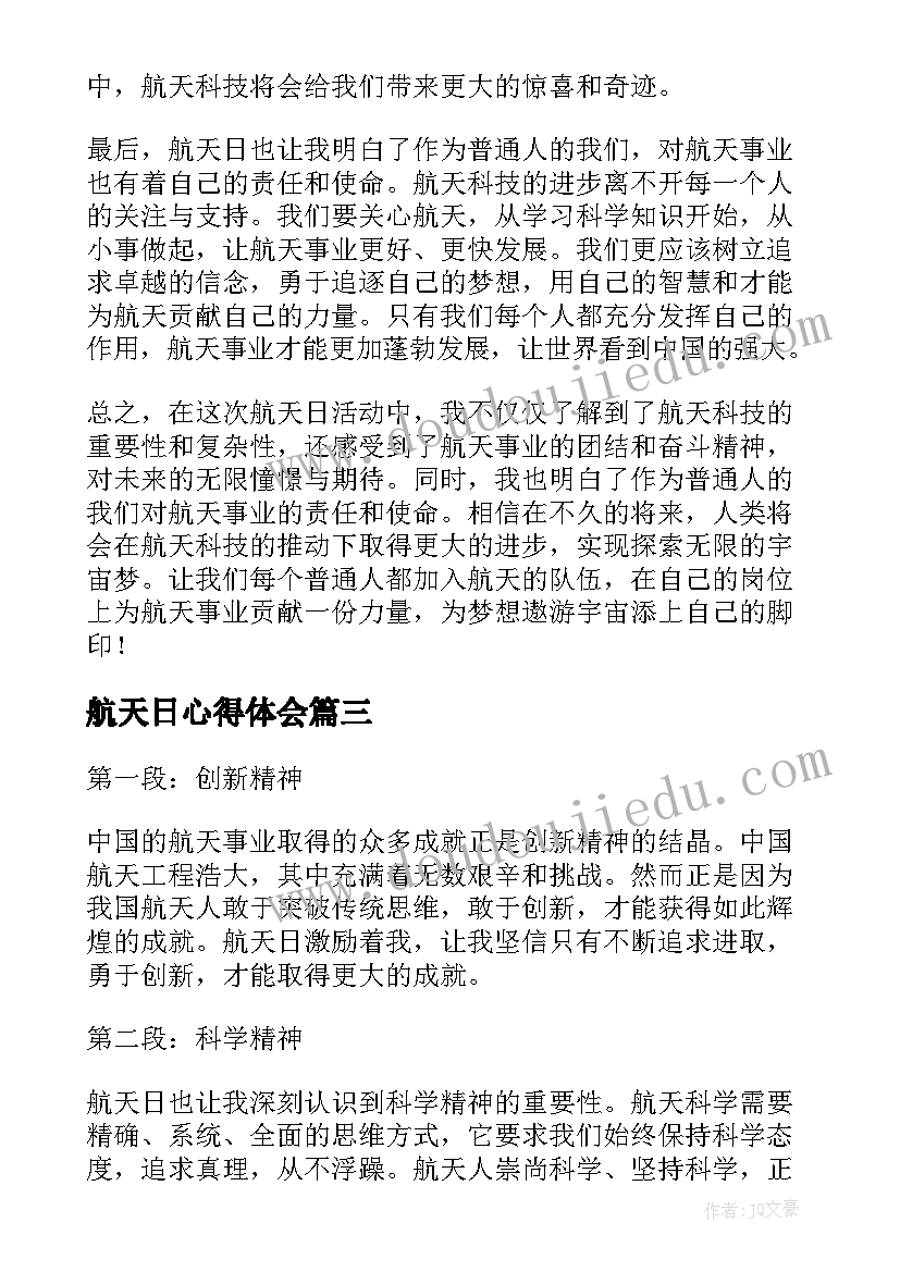 2023年航天日心得体会(优质7篇)