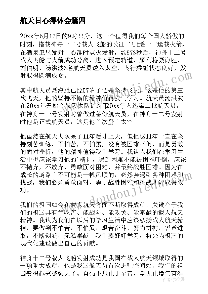 2023年航天日心得体会(优质7篇)