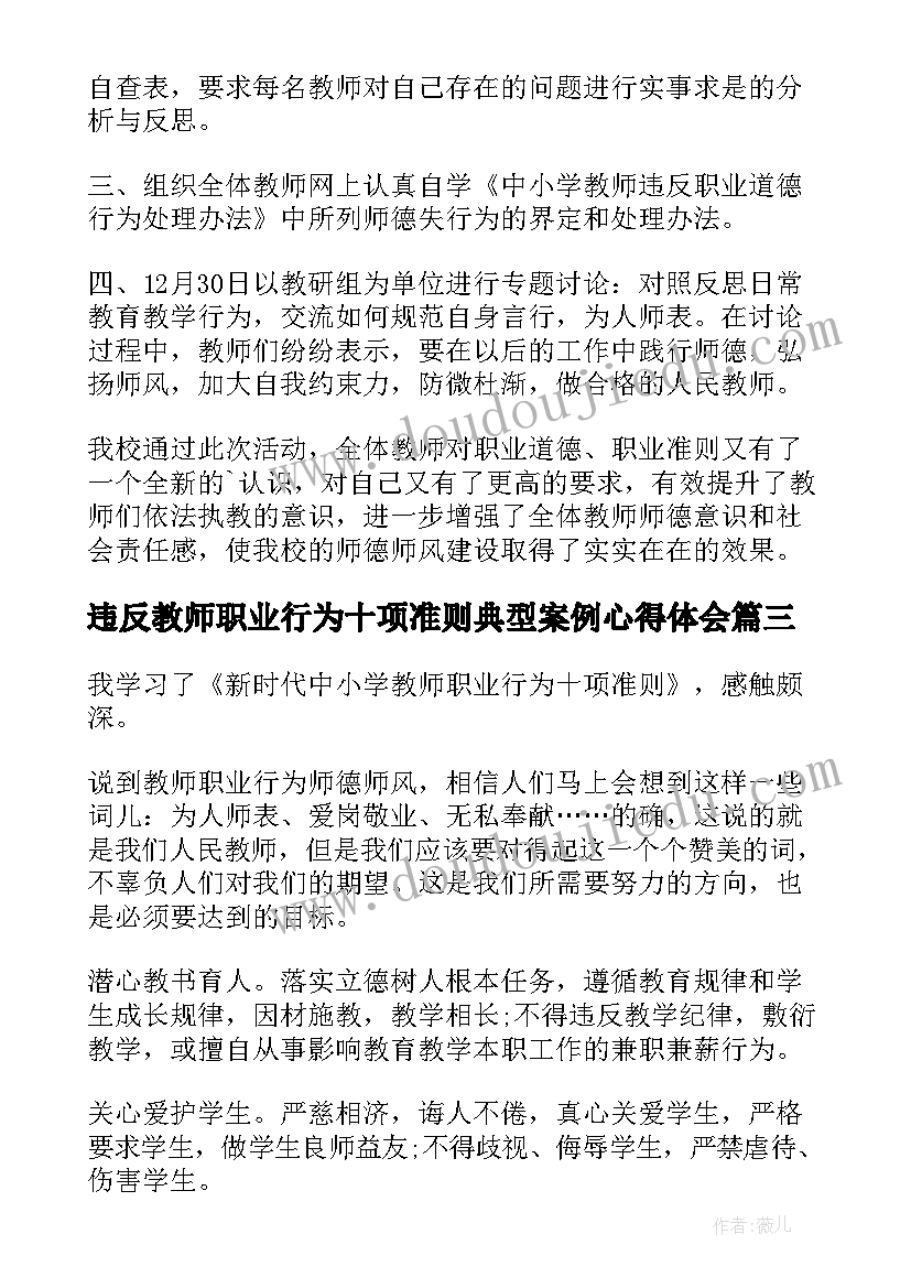 最新违反教师职业行为十项准则典型案例心得体会(实用5篇)