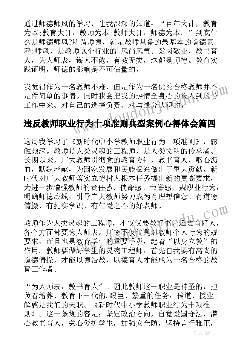 最新违反教师职业行为十项准则典型案例心得体会(实用5篇)