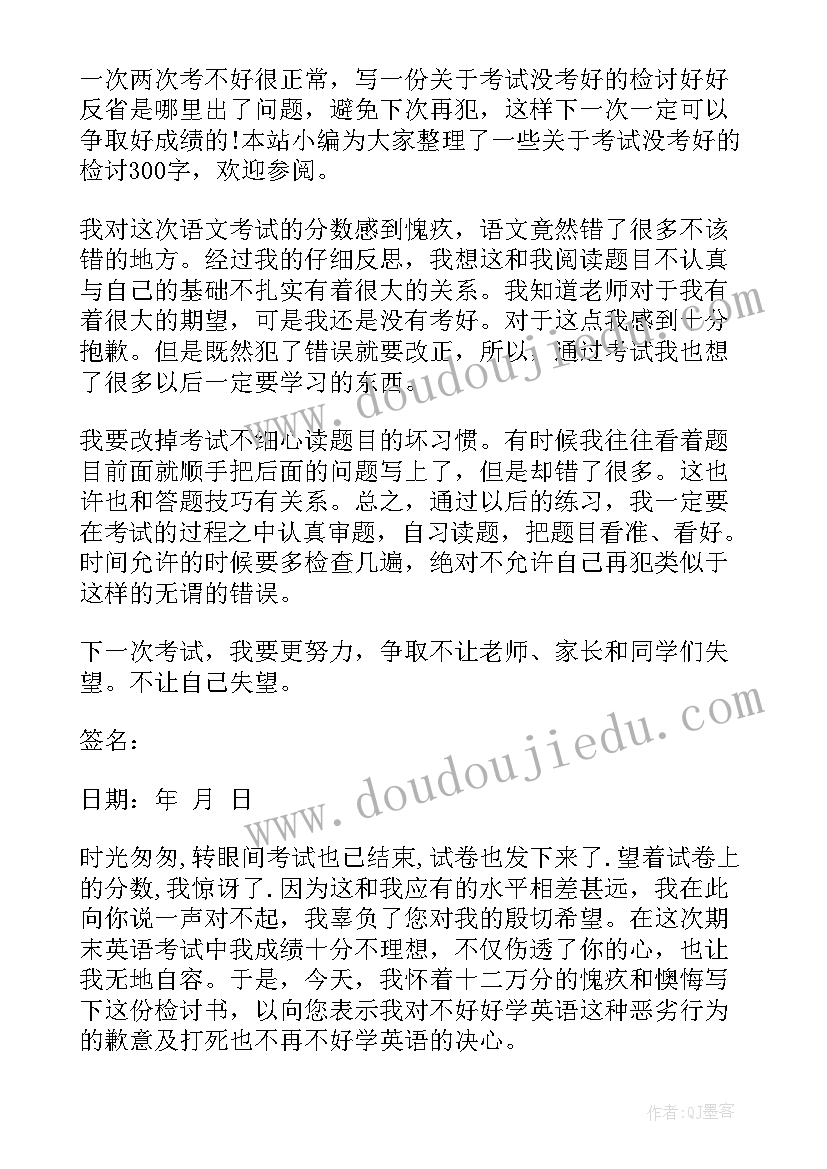 2023年语文没考好的检讨书(大全9篇)