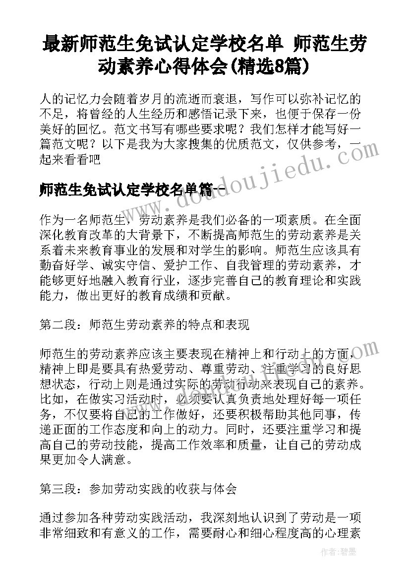 最新师范生免试认定学校名单 师范生劳动素养心得体会(精选8篇)