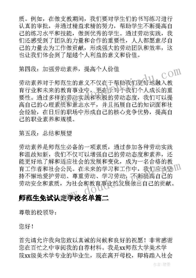 最新师范生免试认定学校名单 师范生劳动素养心得体会(精选8篇)