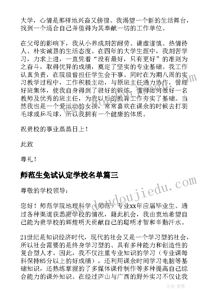 最新师范生免试认定学校名单 师范生劳动素养心得体会(精选8篇)