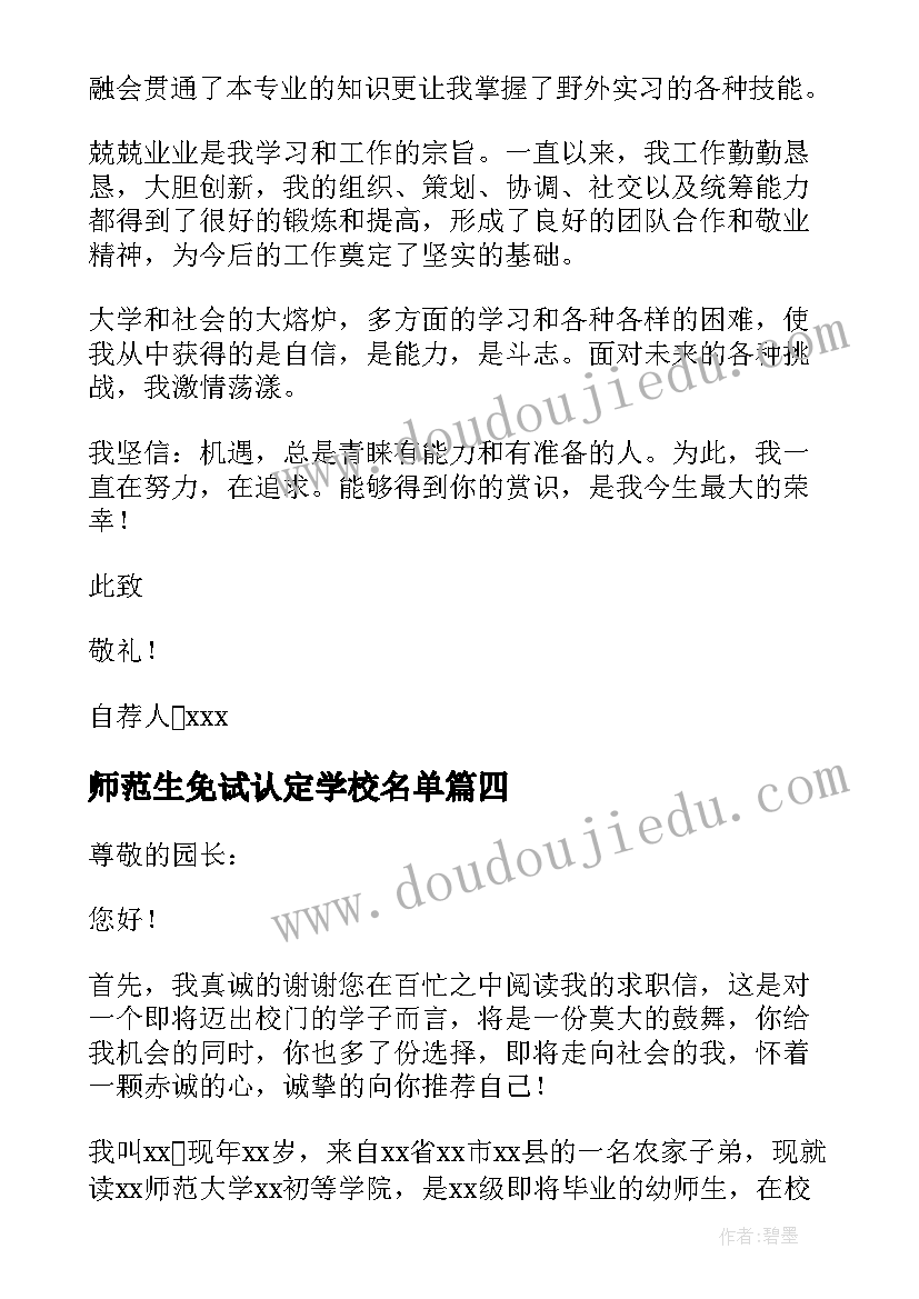 最新师范生免试认定学校名单 师范生劳动素养心得体会(精选8篇)