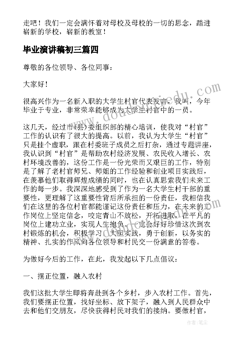 最新毕业演讲稿初三 小学毕业演讲稿集合(优秀5篇)