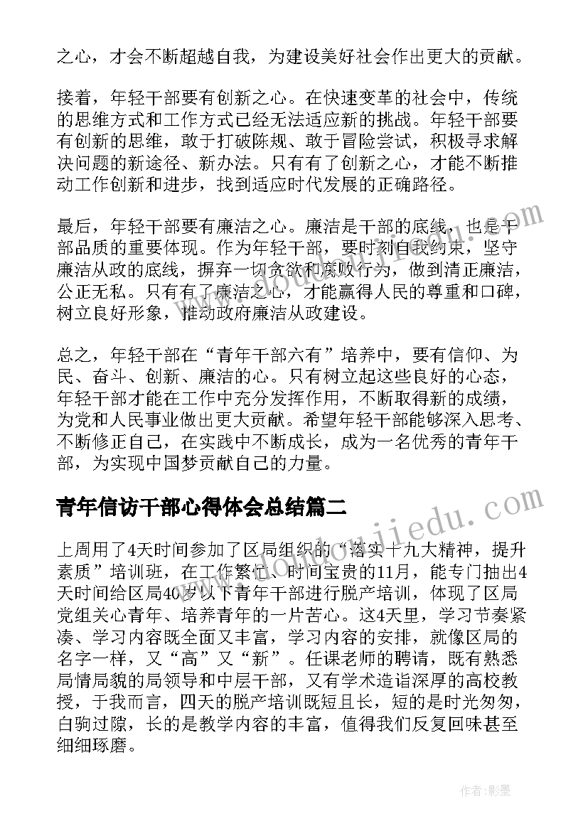 最新青年信访干部心得体会总结(汇总8篇)