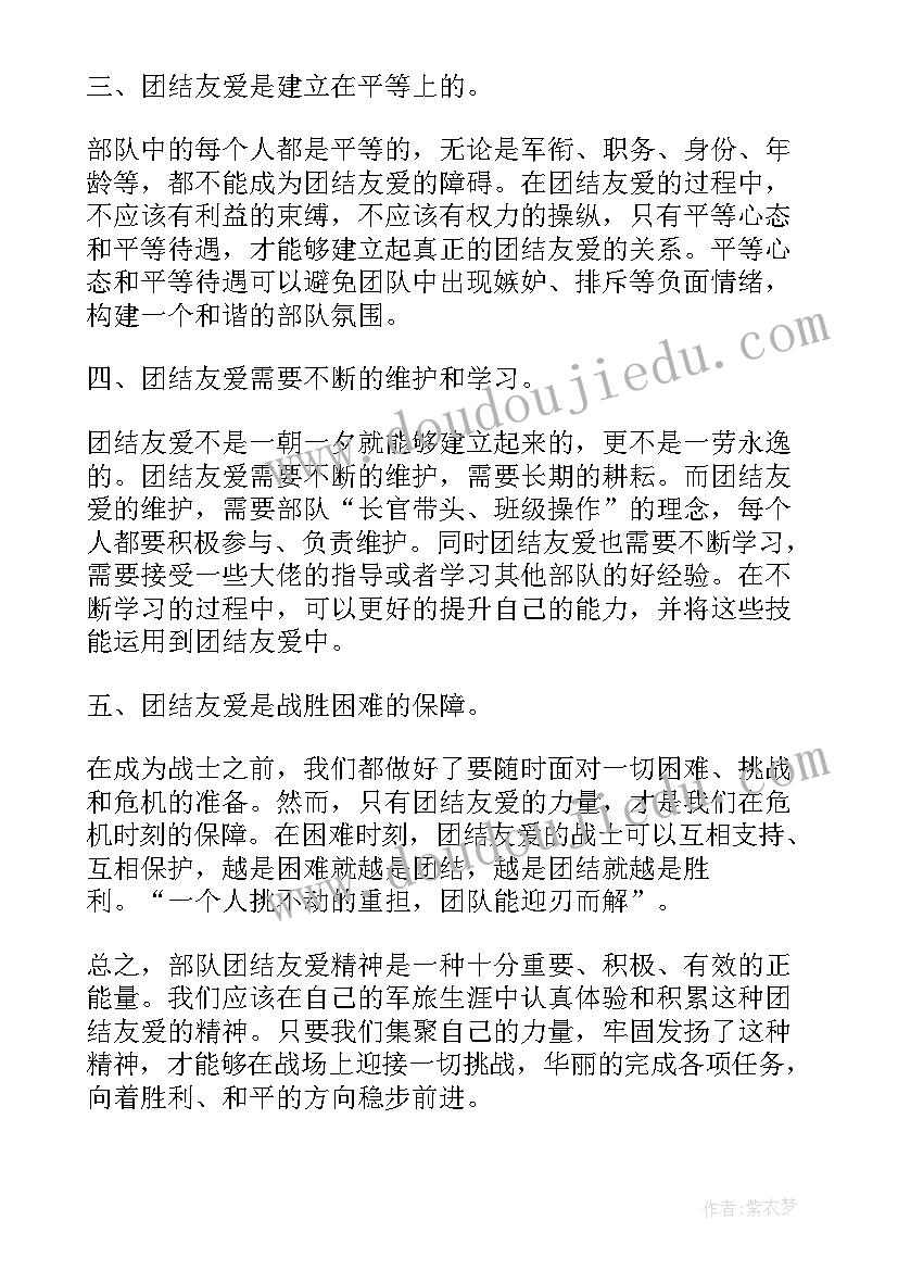 最新同事之间和睦相处团结友爱 部队团结友爱精神心得体会(模板10篇)