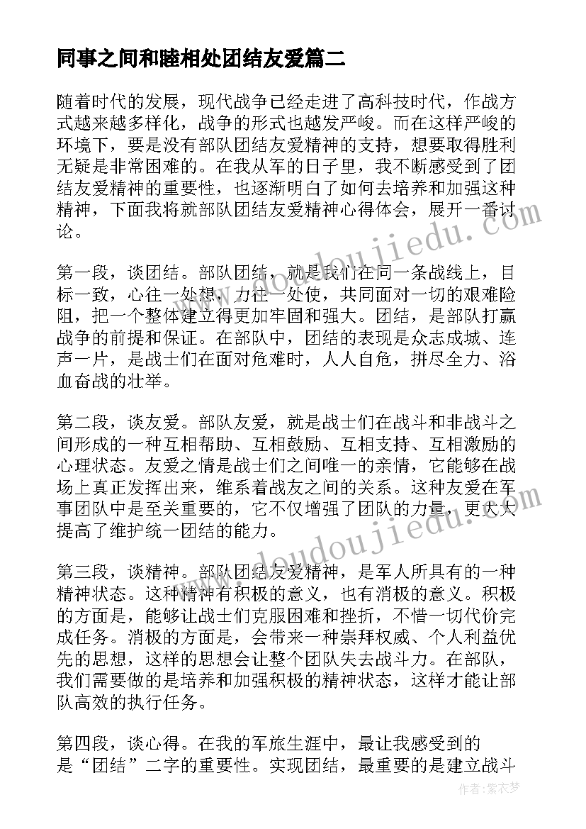 最新同事之间和睦相处团结友爱 部队团结友爱精神心得体会(模板10篇)