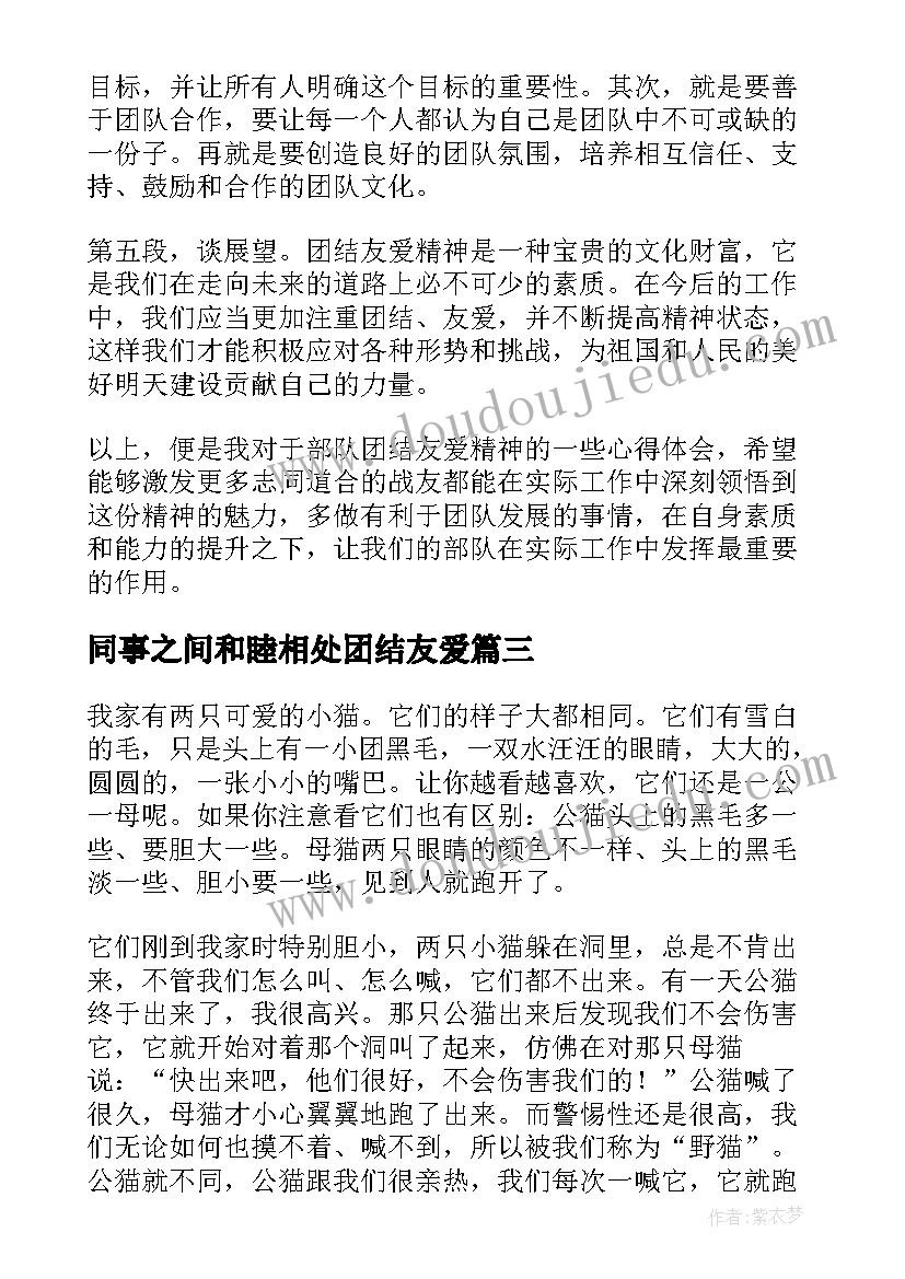 最新同事之间和睦相处团结友爱 部队团结友爱精神心得体会(模板10篇)