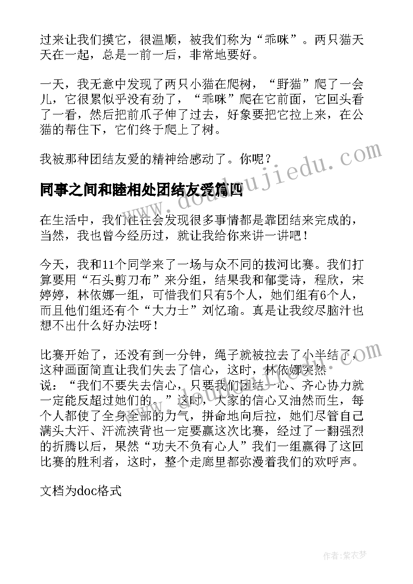 最新同事之间和睦相处团结友爱 部队团结友爱精神心得体会(模板10篇)