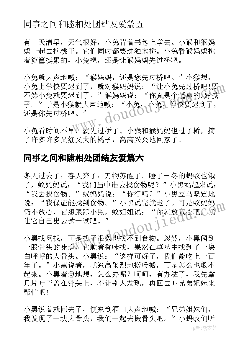 最新同事之间和睦相处团结友爱 部队团结友爱精神心得体会(模板10篇)