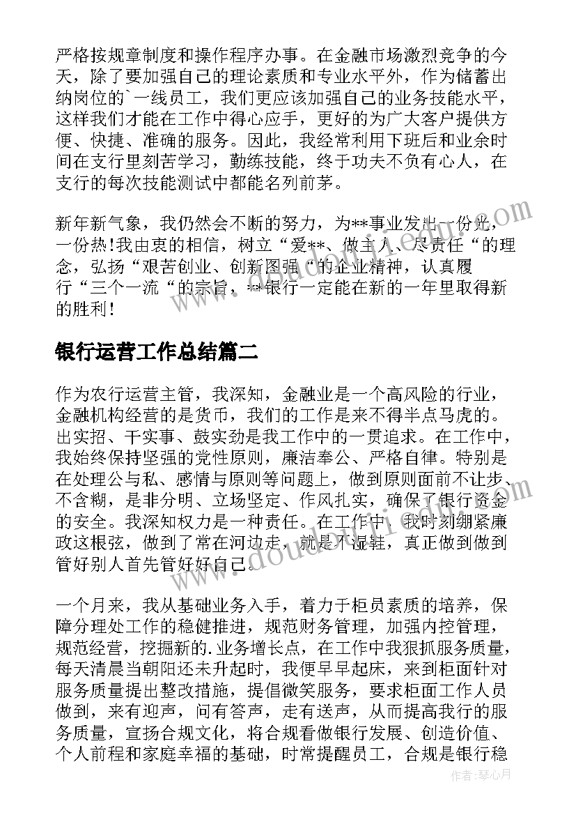 最新银行运营工作总结(大全10篇)