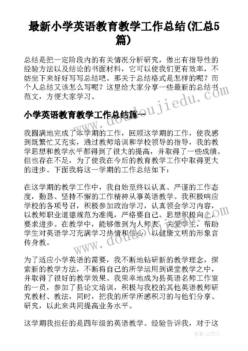 最新小学英语教育教学工作总结(汇总5篇)