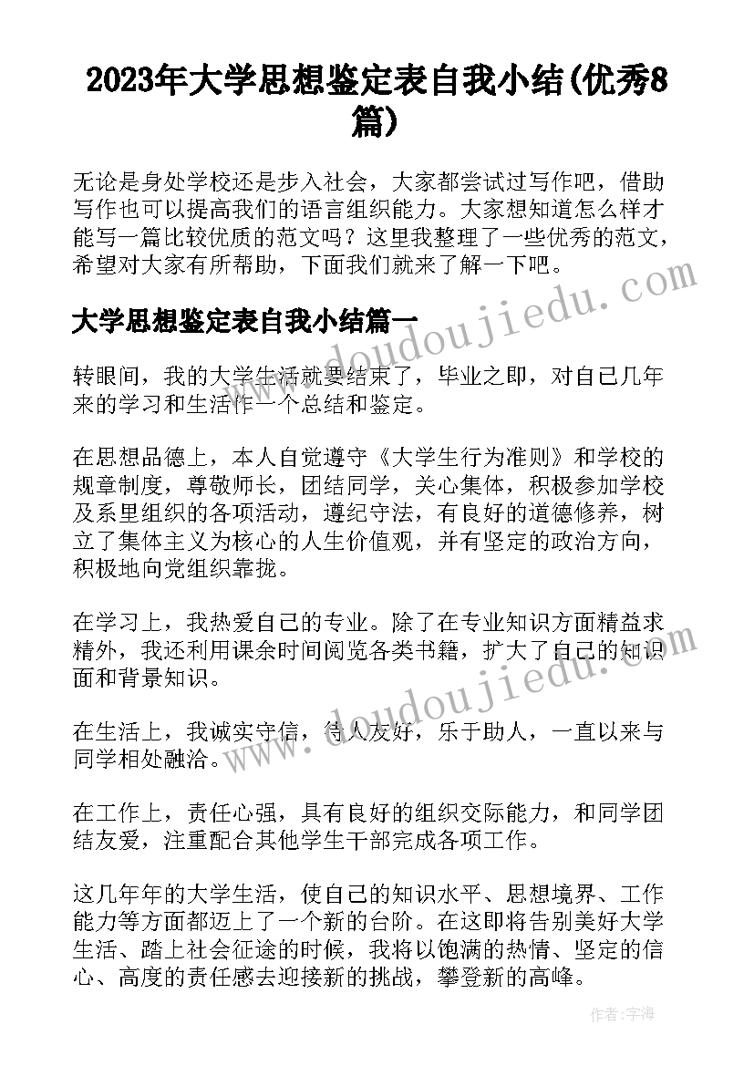 2023年大学思想鉴定表自我小结(优秀8篇)