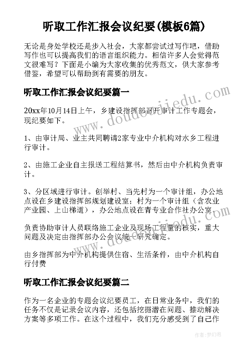 听取工作汇报会议纪要(模板6篇)