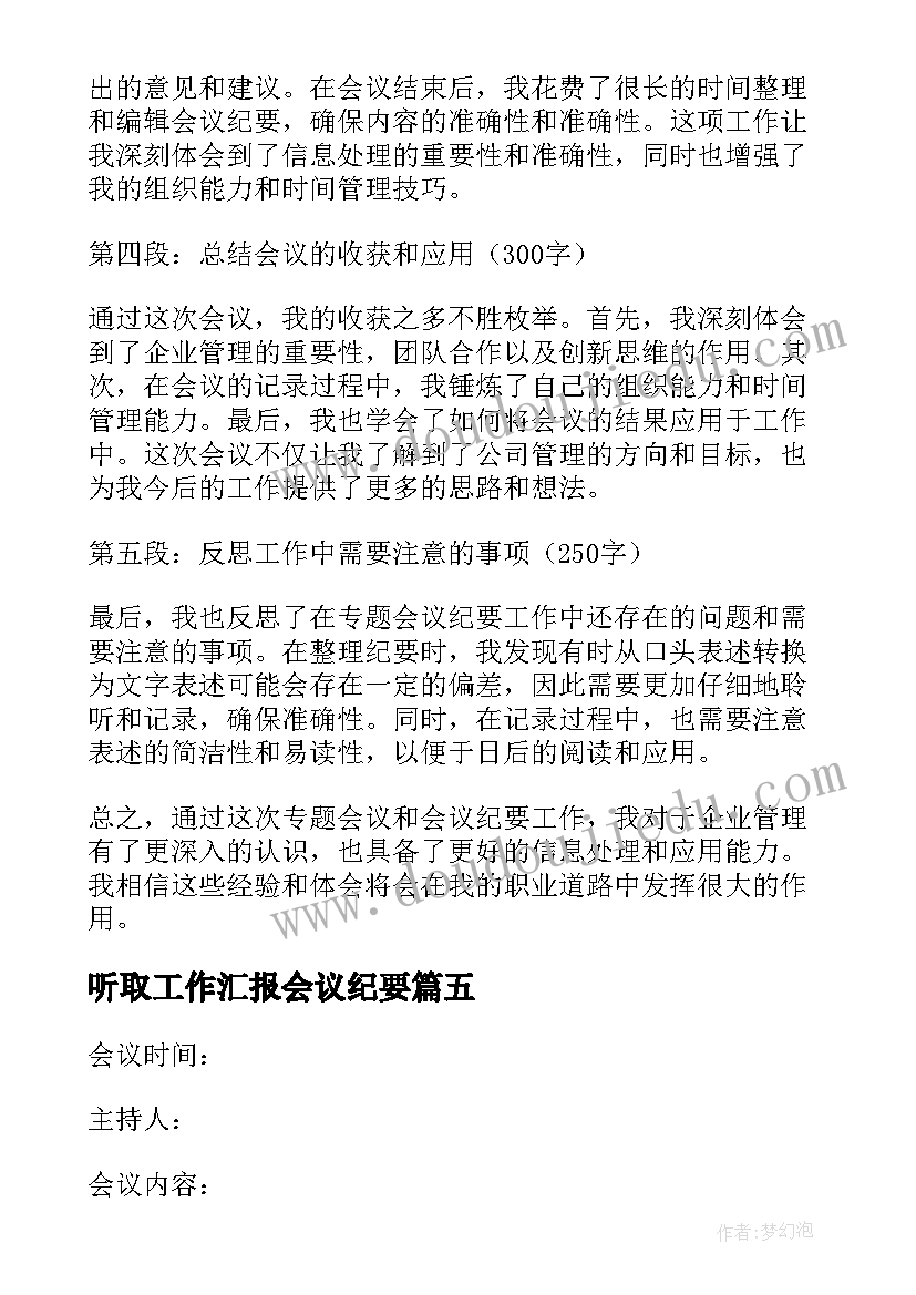 听取工作汇报会议纪要(模板6篇)