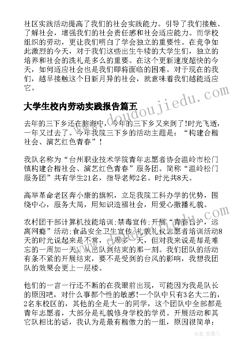 2023年大学生校内劳动实践报告(通用5篇)