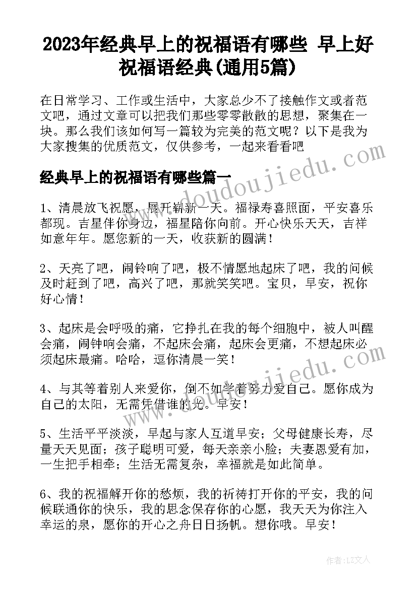 2023年经典早上的祝福语有哪些 早上好祝福语经典(通用5篇)