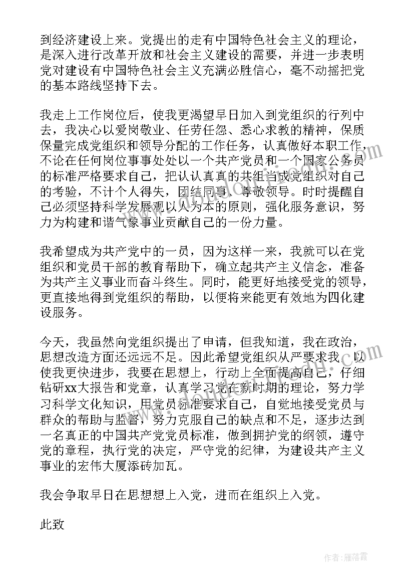 最新公务员的入党申请书(通用9篇)