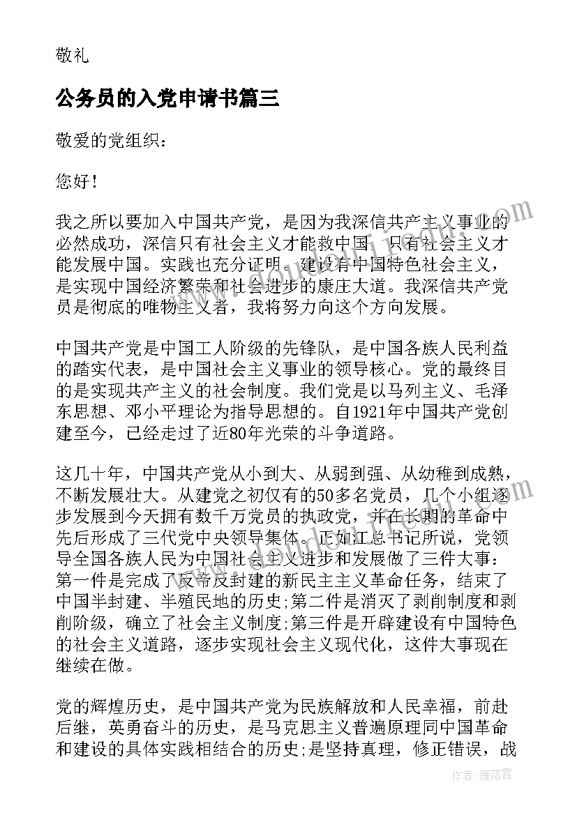 最新公务员的入党申请书(通用9篇)