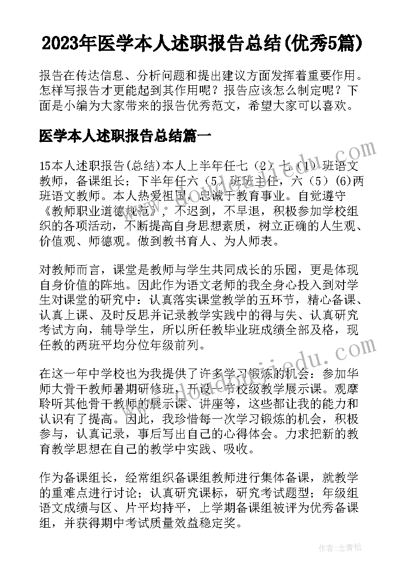 2023年医学本人述职报告总结(优秀5篇)