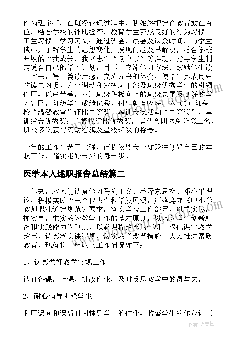 2023年医学本人述职报告总结(优秀5篇)