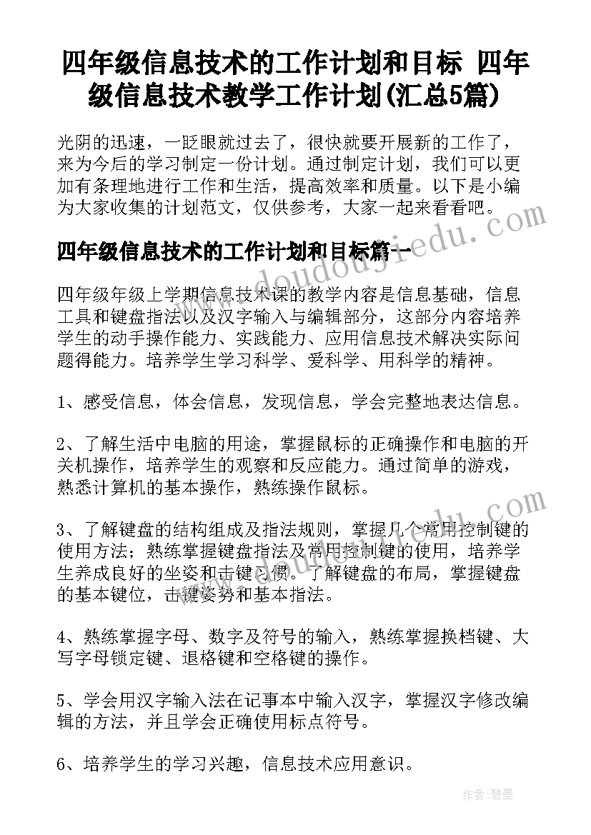 四年级信息技术的工作计划和目标 四年级信息技术教学工作计划(汇总5篇)