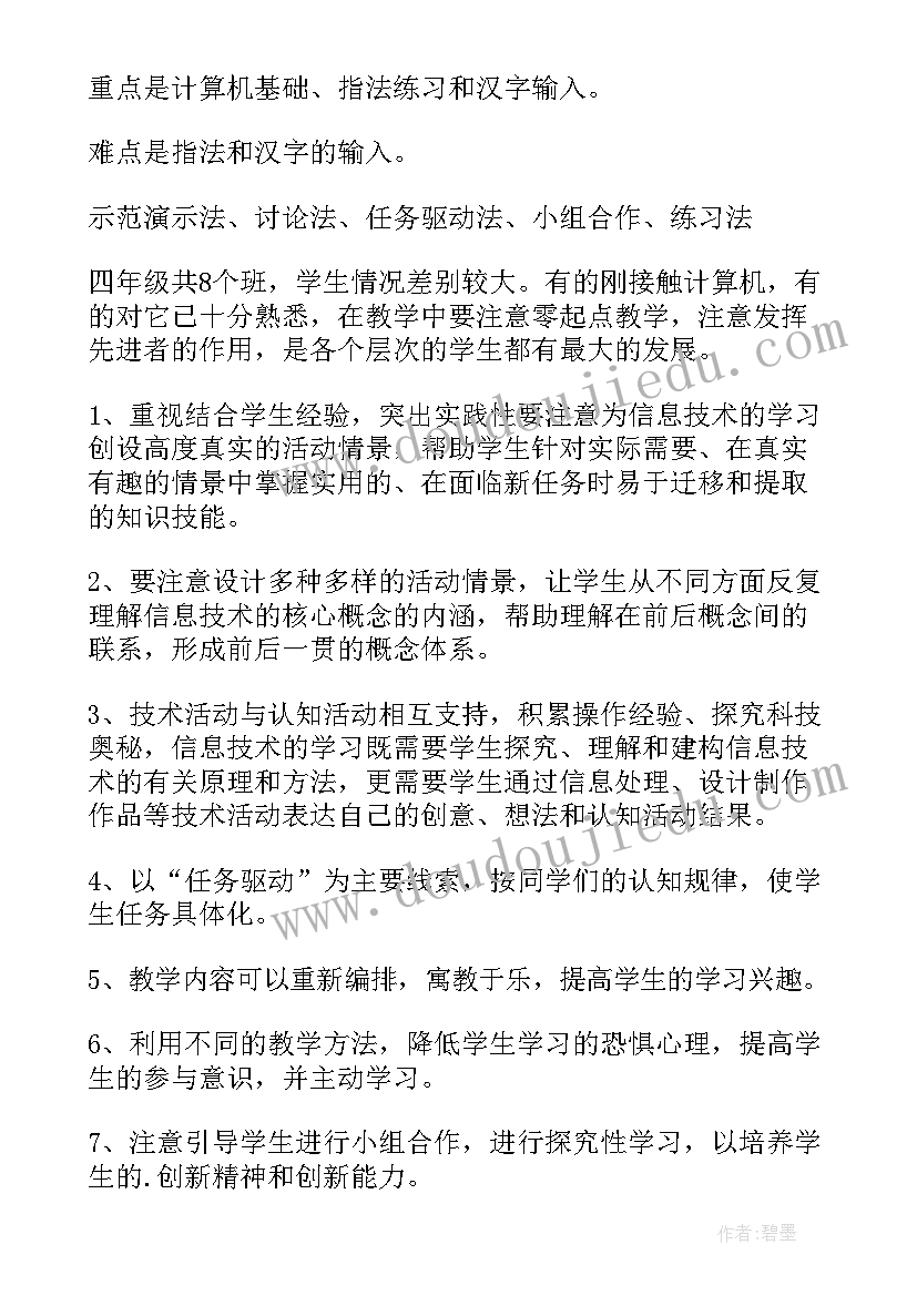 四年级信息技术的工作计划和目标 四年级信息技术教学工作计划(汇总5篇)