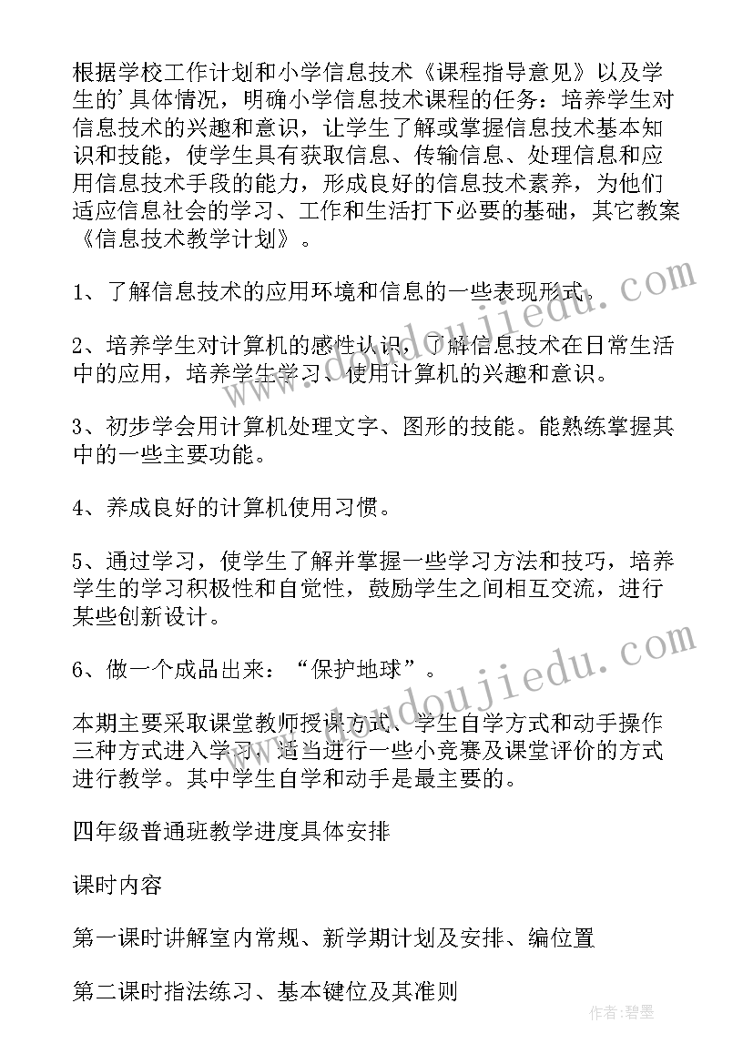 四年级信息技术的工作计划和目标 四年级信息技术教学工作计划(汇总5篇)