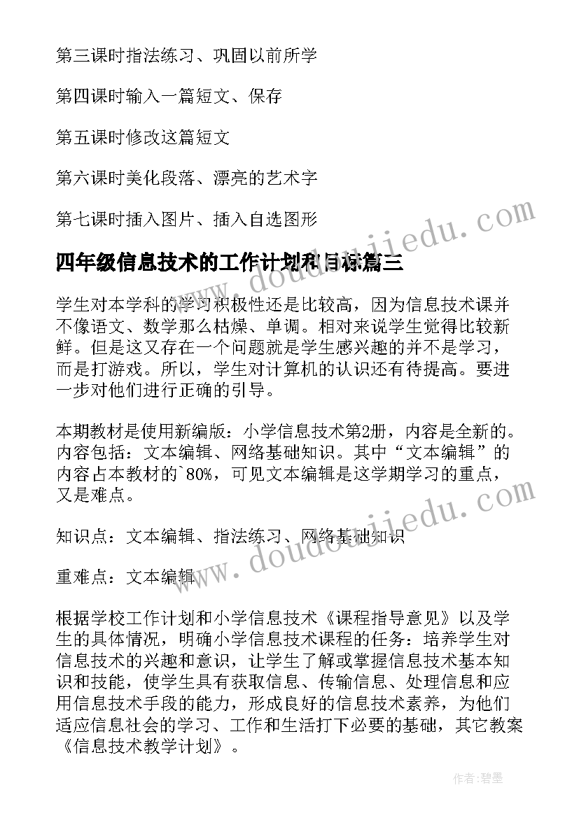 四年级信息技术的工作计划和目标 四年级信息技术教学工作计划(汇总5篇)