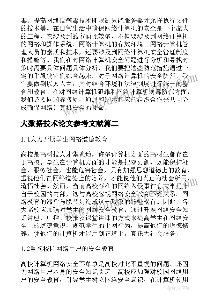 2023年大数据技术论文参考文献 计算机网络安全中的数据加密技术论文(模板5篇)