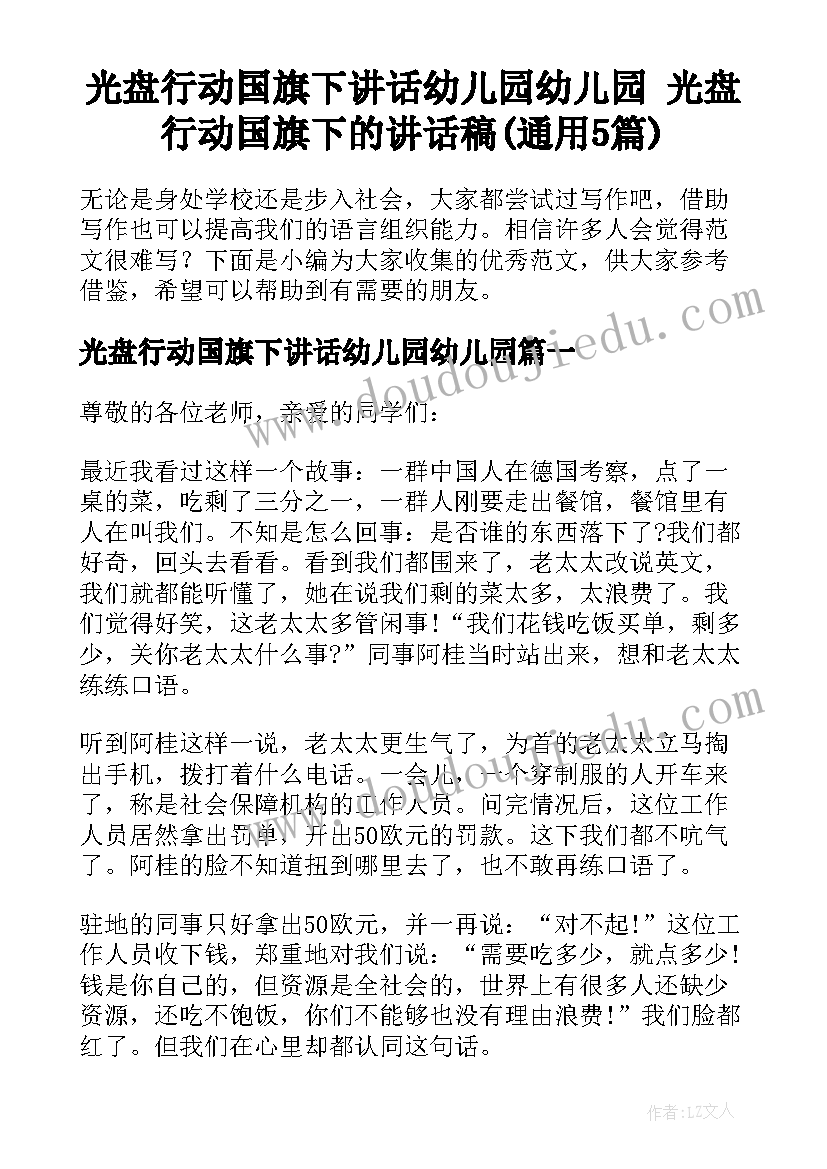 光盘行动国旗下讲话幼儿园幼儿园 光盘行动国旗下的讲话稿(通用5篇)