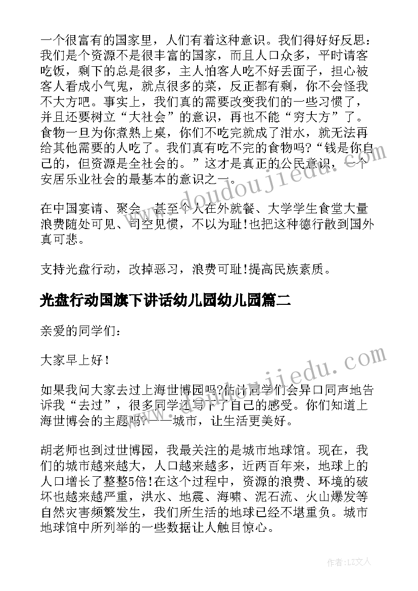 光盘行动国旗下讲话幼儿园幼儿园 光盘行动国旗下的讲话稿(通用5篇)