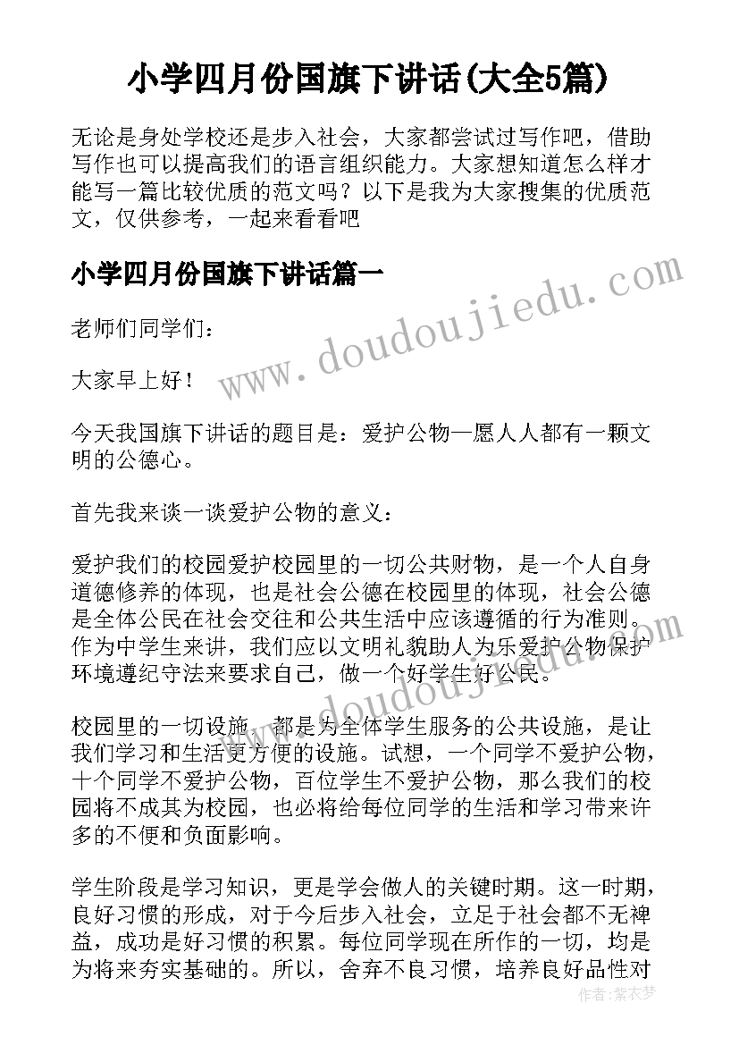 小学四月份国旗下讲话(大全5篇)