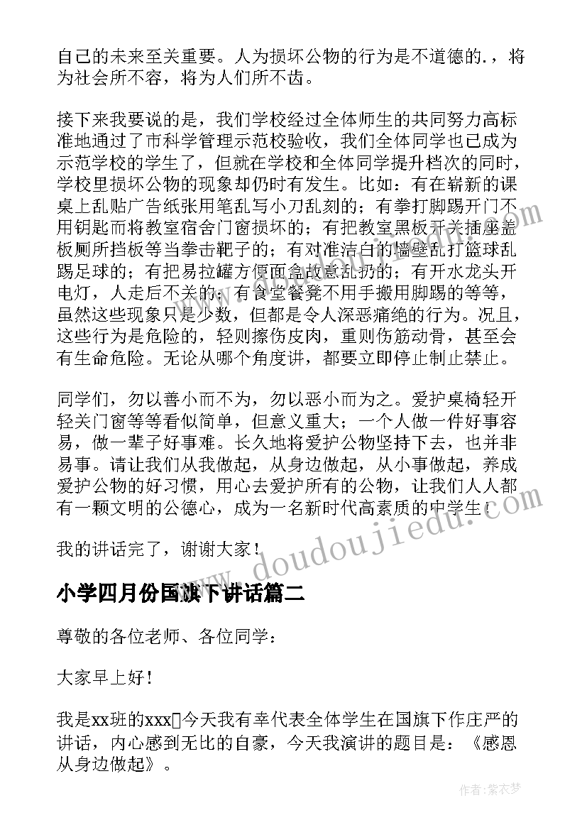 小学四月份国旗下讲话(大全5篇)