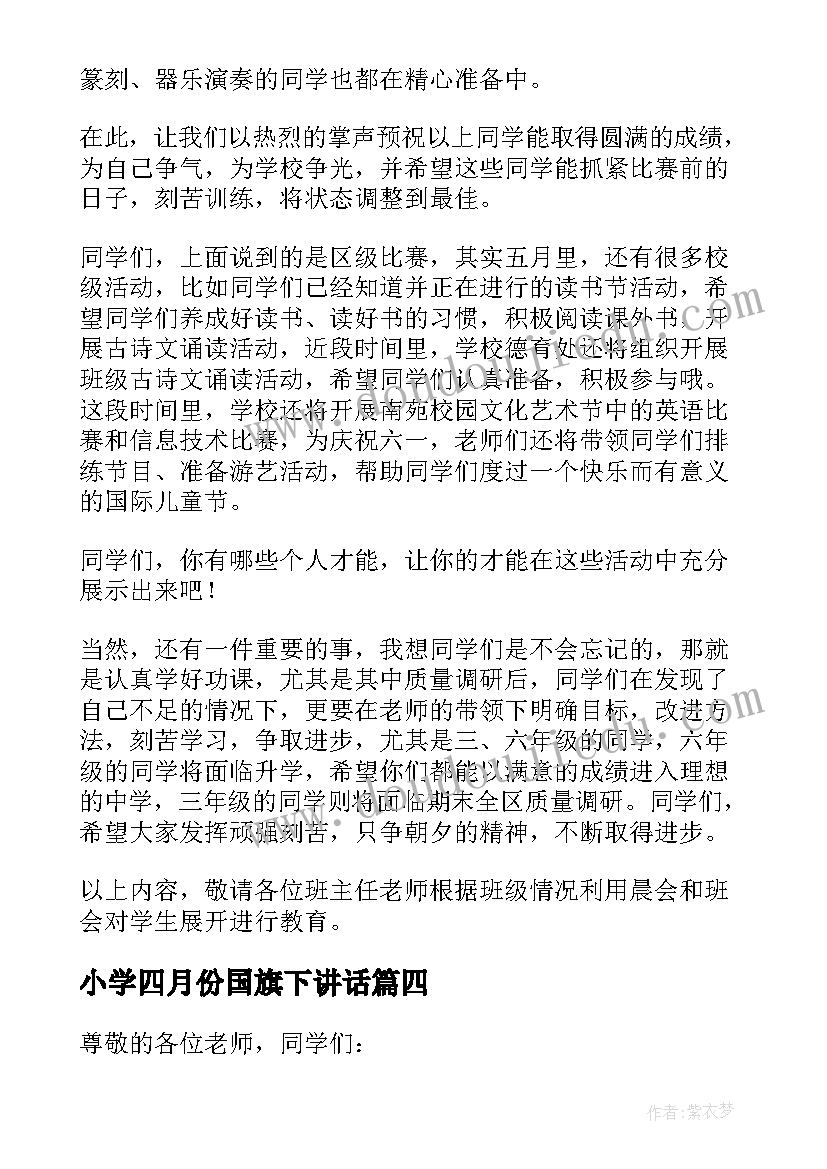 小学四月份国旗下讲话(大全5篇)