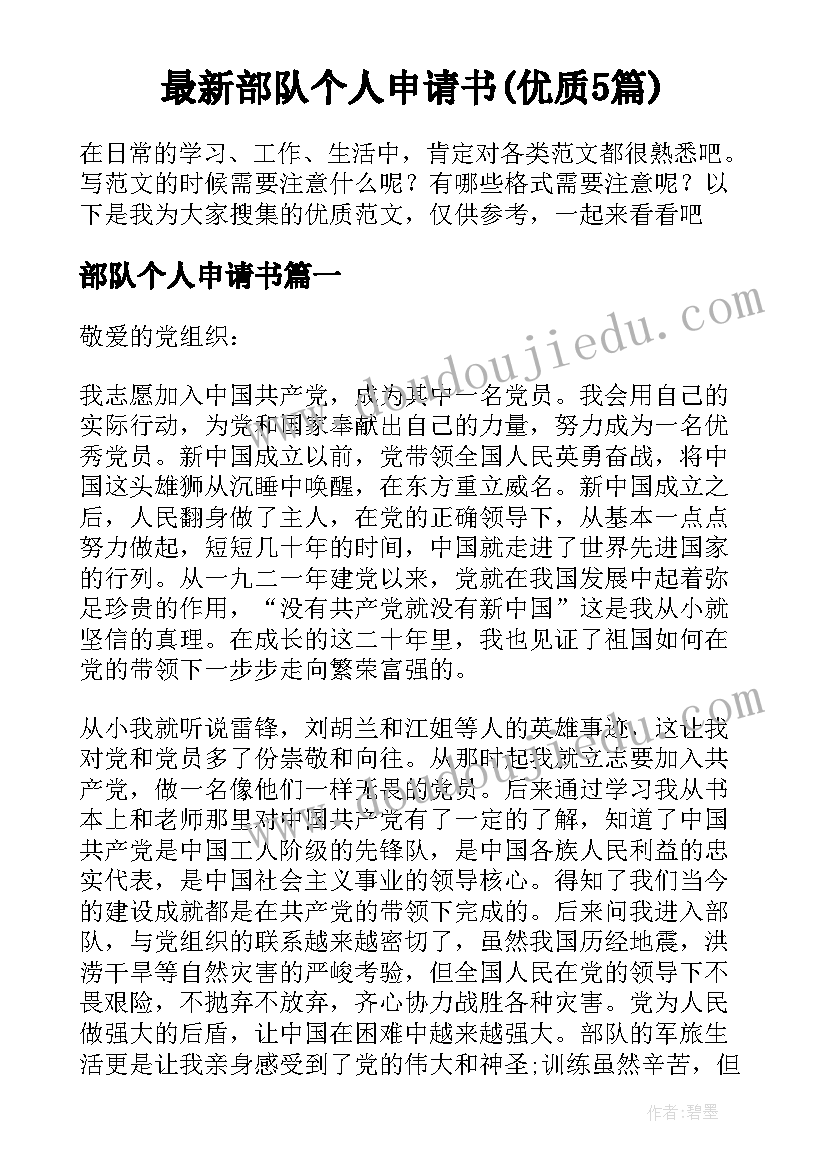 最新部队个人申请书(优质5篇)