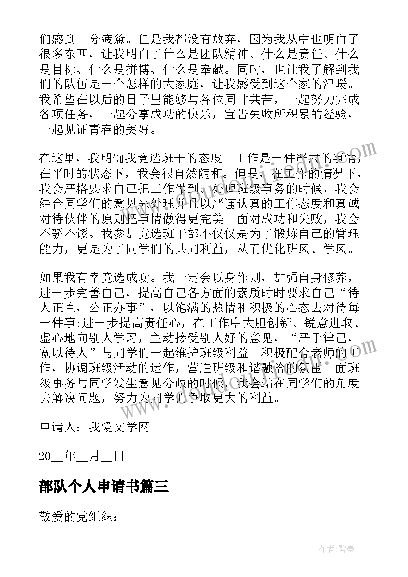 最新部队个人申请书(优质5篇)