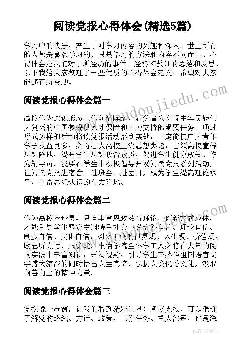 阅读党报心得体会(精选5篇)