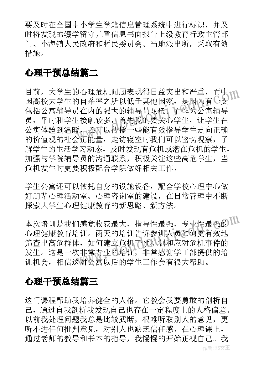 心理干预总结(汇总5篇)