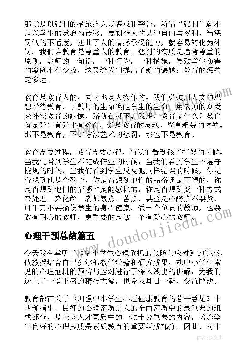 心理干预总结(汇总5篇)