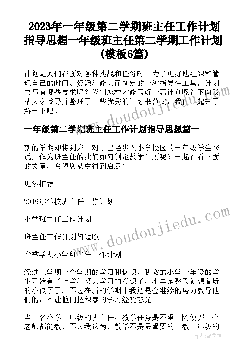 2023年一年级第二学期班主任工作计划指导思想 一年级班主任第二学期工作计划(模板6篇)