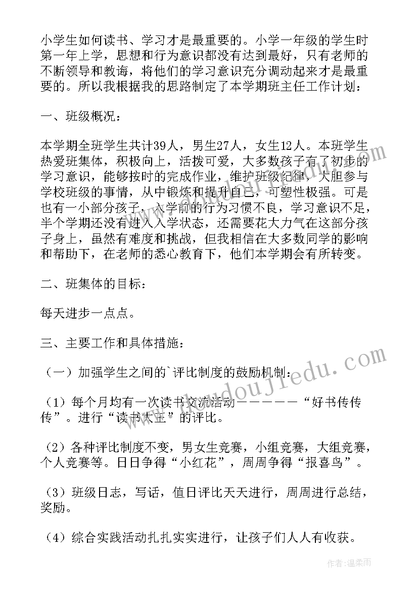 2023年一年级第二学期班主任工作计划指导思想 一年级班主任第二学期工作计划(模板6篇)