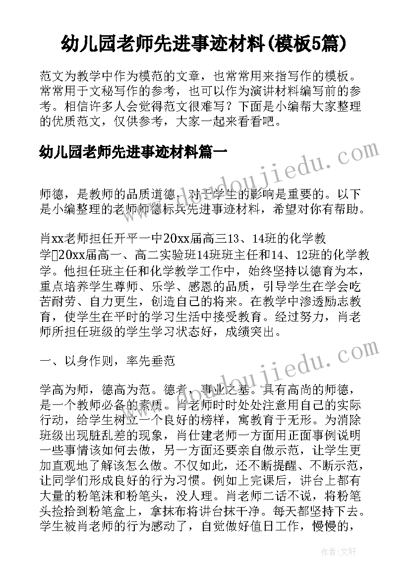 幼儿园老师先进事迹材料(模板5篇)