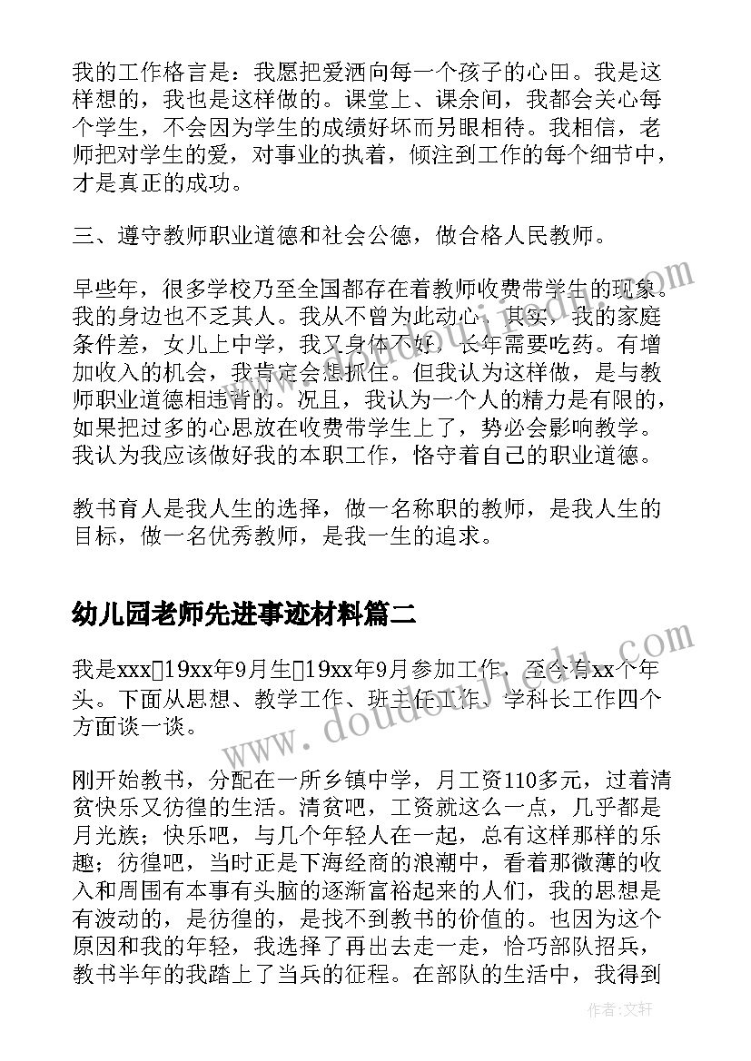 幼儿园老师先进事迹材料(模板5篇)