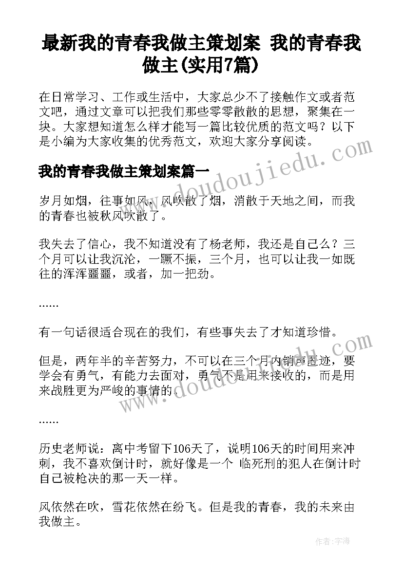 最新我的青春我做主策划案 我的青春我做主(实用7篇)