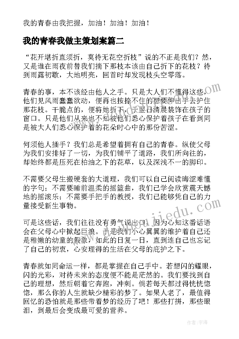 最新我的青春我做主策划案 我的青春我做主(实用7篇)